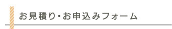 無料お見積り・お申込みフォーム