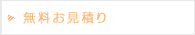 無料お見積り